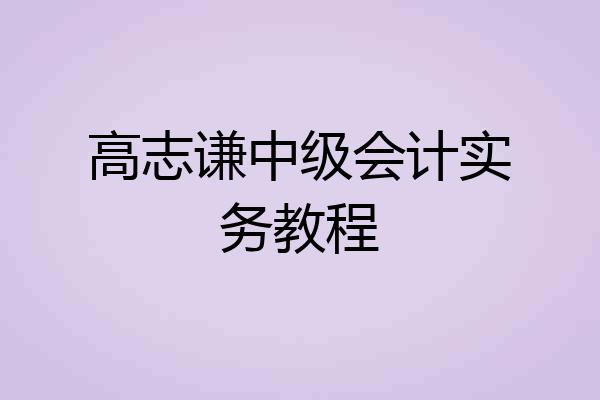 高志谦中级会计实务教程