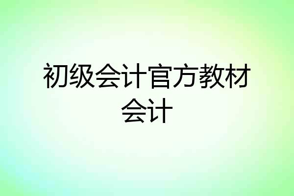 初级会计官方教材会计