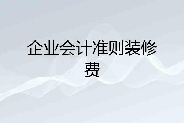 企业会计准则装修费