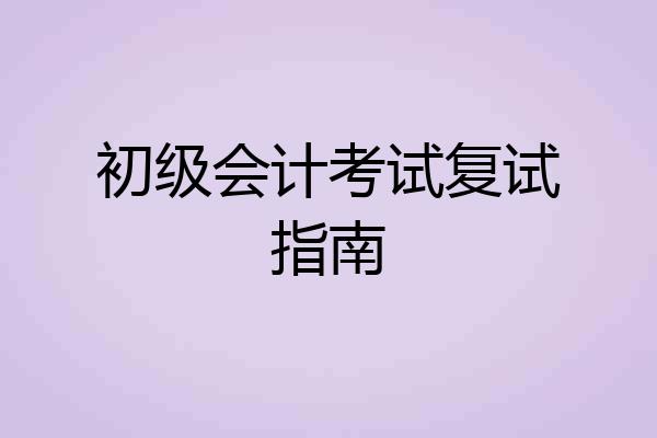 初级会计考试复试指南
