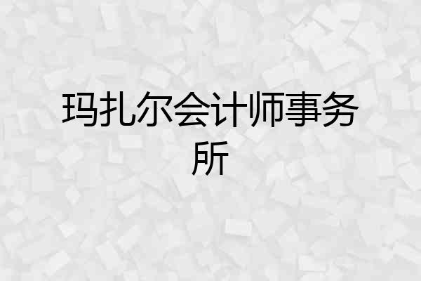 玛扎尔会计师事务所