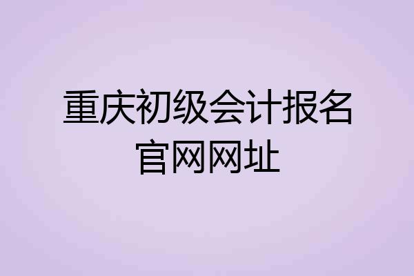 重庆初级会计报名官网网址