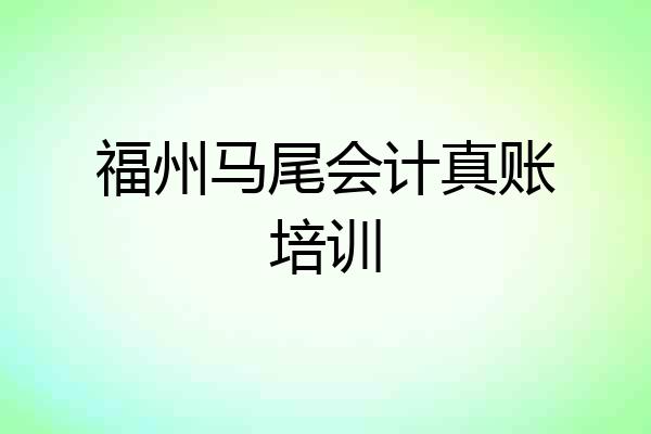 福州马尾会计真账培训