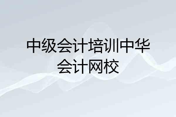 中级会计培训中华会计网校