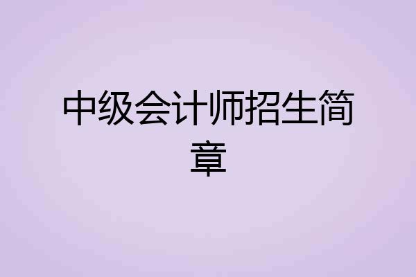 中级会计师招生简章