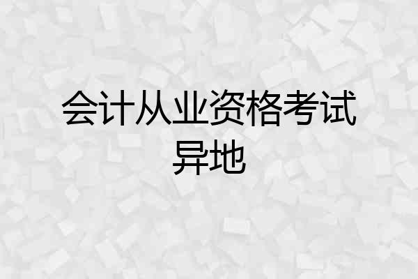 会计从业资格考试异地