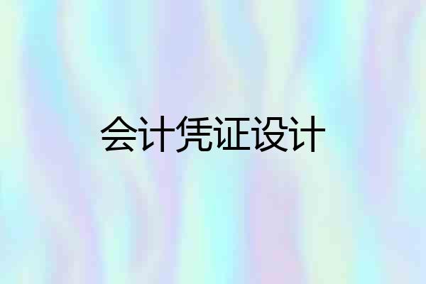 会计凭证设计