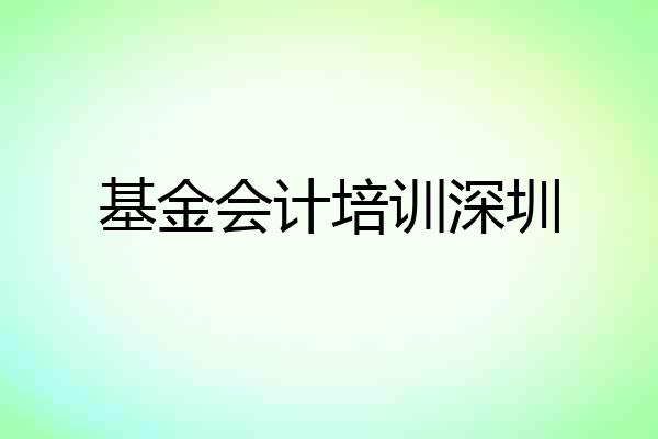 基金会计培训深圳