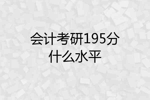 会计考研195分什么水平