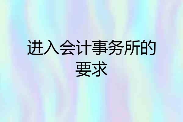 进入会计事务所的要求