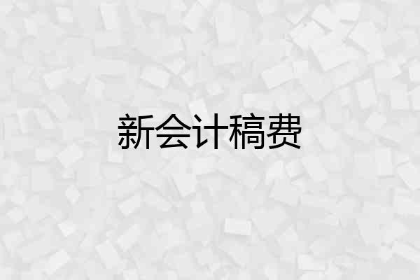 新会计稿费