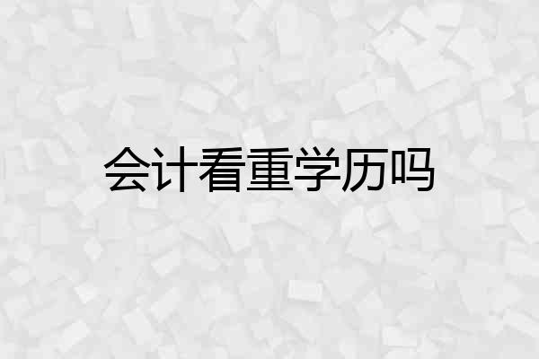 会计看重学历吗