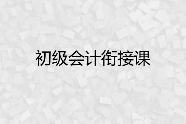 初级会计衔接课