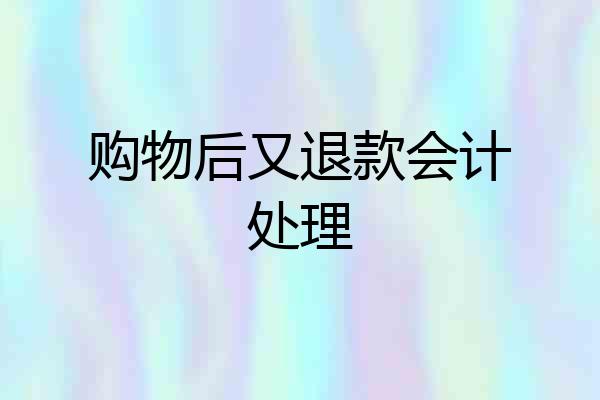 购物后又退款会计处理
