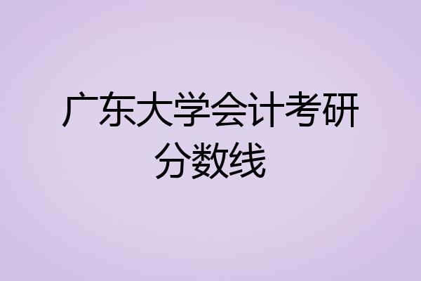 广东大学会计考研分数线