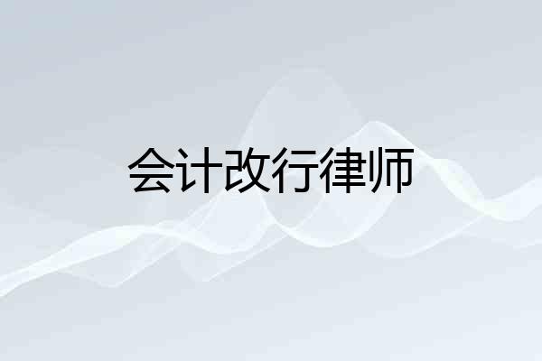 会计改行律师