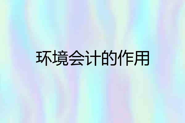 环境会计的作用