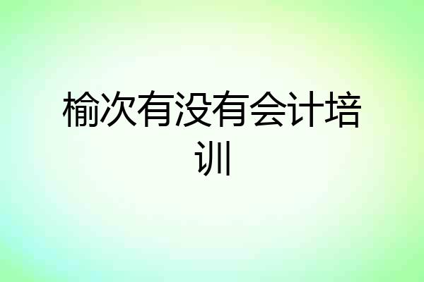 榆次有没有会计培训