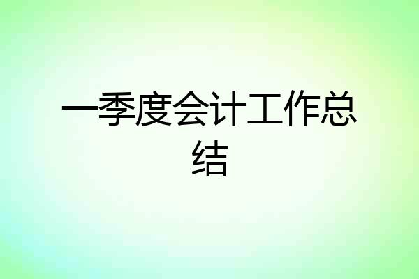 一季度会计工作总结