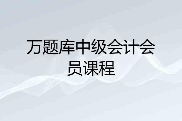 万题库中级会计会员课程