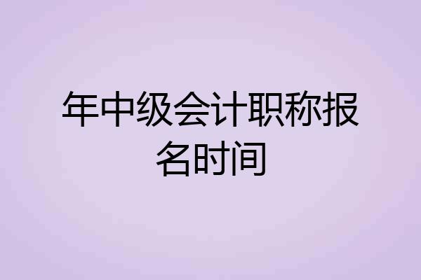 年中级会计职称报名时间