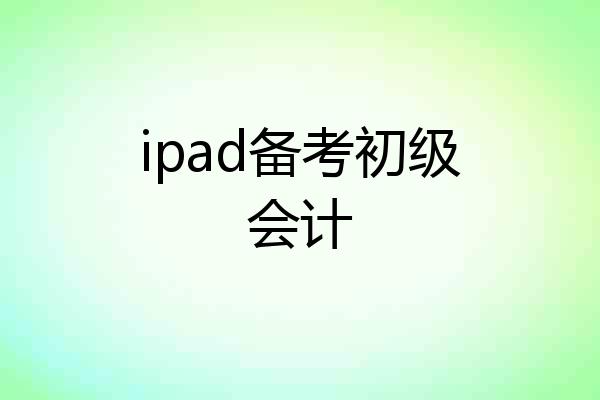 ipad备考初级会计