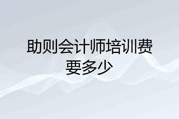 助则会计师培训费要多少