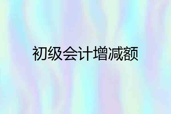 初级会计增减额