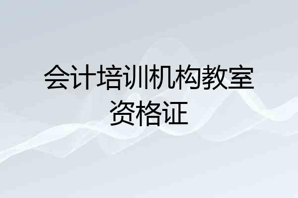 会计培训机构教室资格证