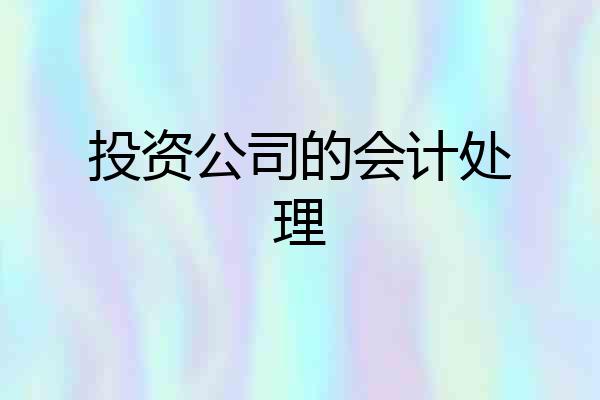 投资公司的会计处理