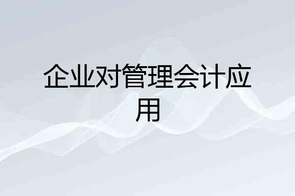 企业对管理会计应用