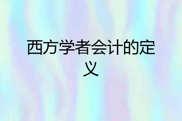 西方学者会计的定义