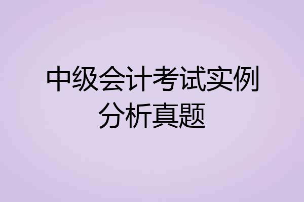 中级会计考试实例分析真题