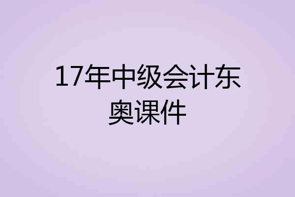 17年中级会计东奥课件
