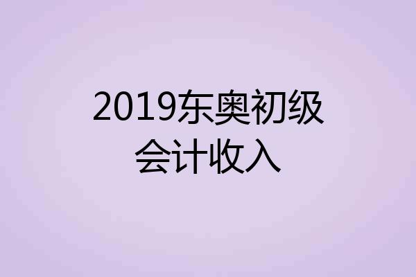 2019东奥初级会计收入