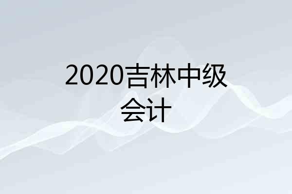 2020吉林中级会计