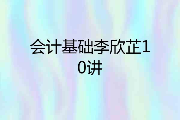 会计基础李欣芷10讲