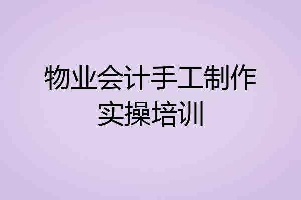物业会计手工制作实操培训