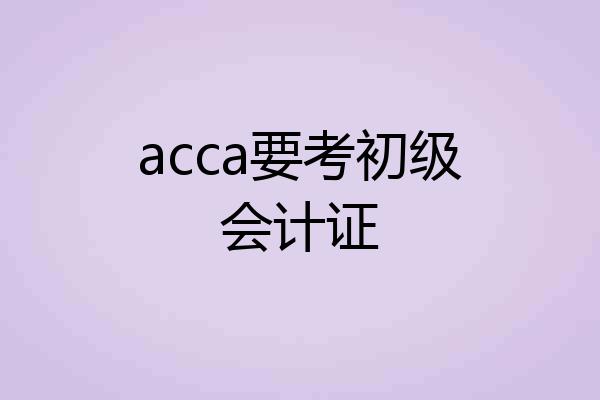 acca要考初级会计证