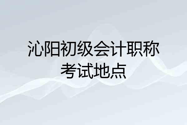 沁阳初级会计职称考试地点