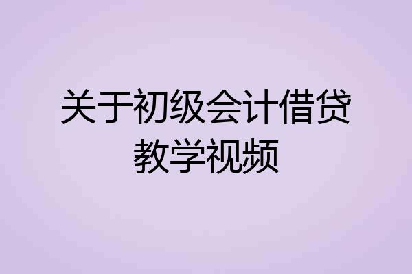 关于初级会计借贷教学视频