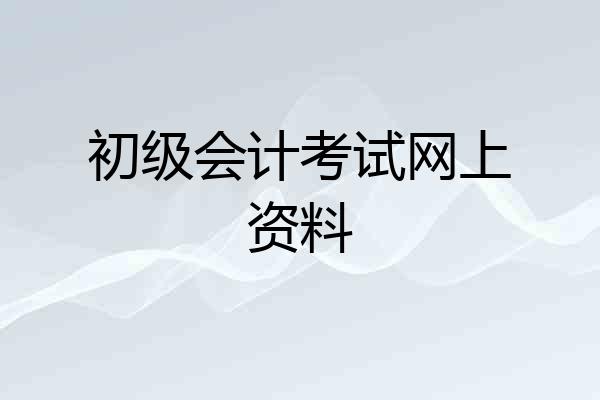 初级会计考试网上资料
