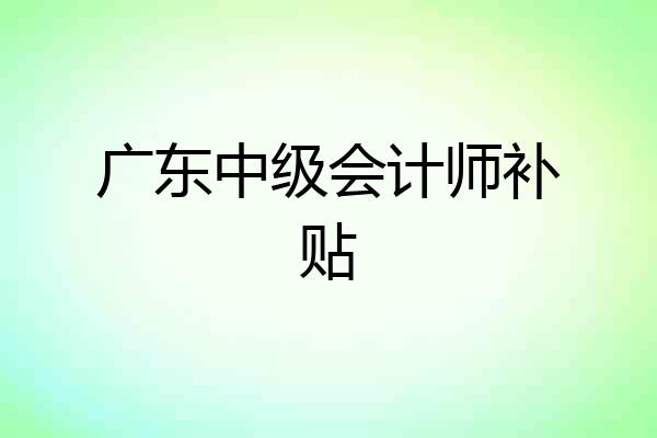 广东中级会计师补贴