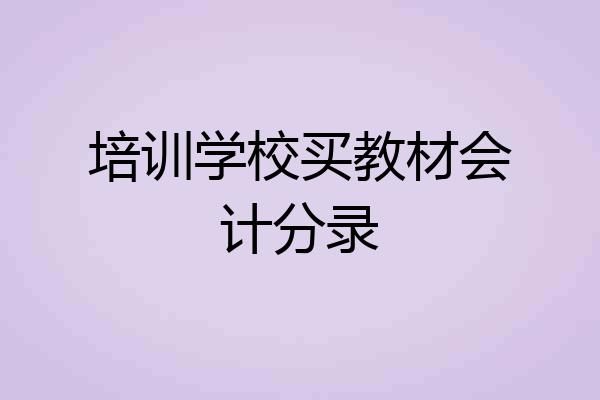 培训学校买教材会计分录