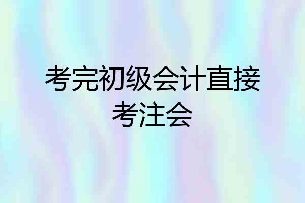 考完初级会计直接考注会