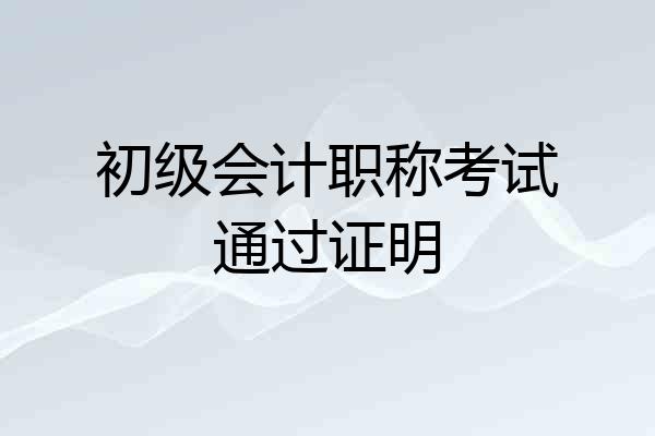 初级会计职称考试通过证明