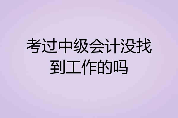 考过中级会计没找到工作的吗