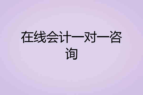 在线会计一对一咨询