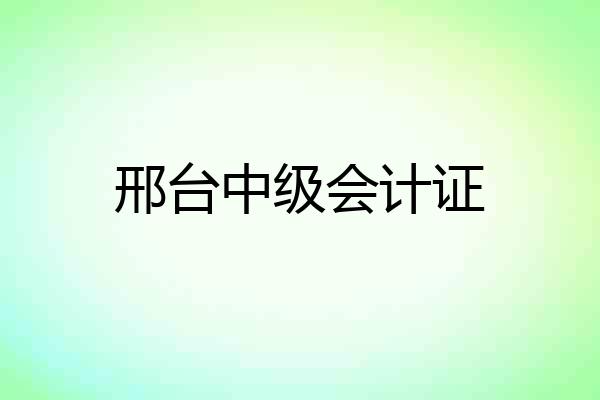 邢台中级会计证