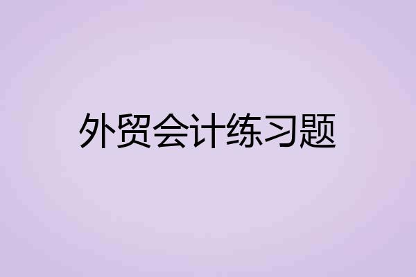 外贸会计练习题